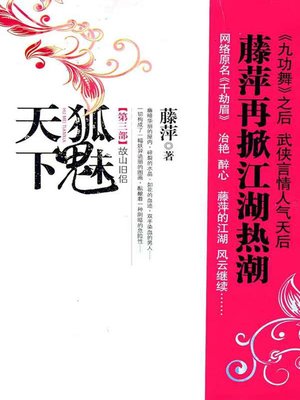 cover image of 千劫眉·故山旧侣（第三部）
